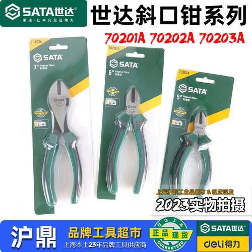 合金钢偏口钳斜口钳Sata/世达