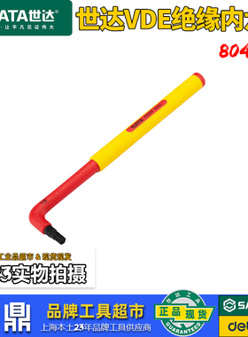 世达VDE绝缘L型内六角扳手耐高压内六方螺丝批维修汽修工具80402