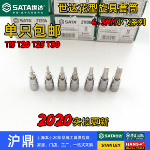 世达工具 6.3mm系列1/4 花形旋具套筒小飞花键t30 t20 包邮促销