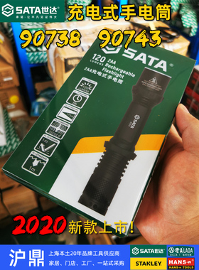 世达 90743充电式手电筒 进口LED防水战术航空铝 90738强光式手电