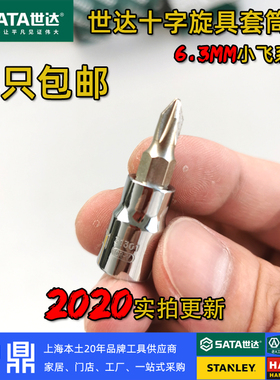 世达工具专卖 6.3mm系列1/4 十字旋具套筒工业级 21301 21302