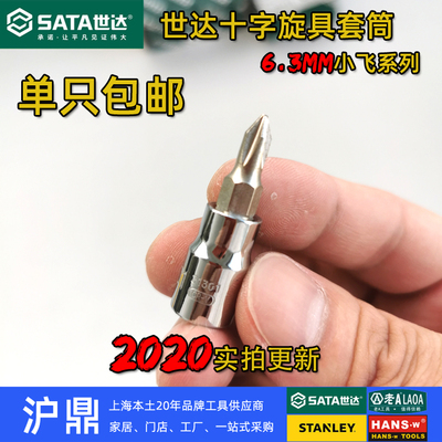 世达旋具套筒6.3mmSata/世达