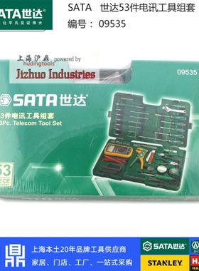 世达工具 53件电讯套装福禄克万用表 电工维修  09535 上海实体店