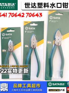 世达工具 铬钒钢精密塑料水口钳 水口剪模型剪 70641 70642 70643
