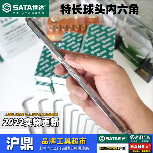 工具内六角扳手升级Sata/世达