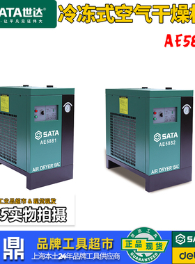 世达冷冻式空气干燥机10AC/15AC/20AC  AE5881/AE5882/AE5883