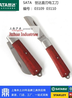 世达工具 木柄电工刀 直刃03109 弯刃03110 特殊钢 上海实体店