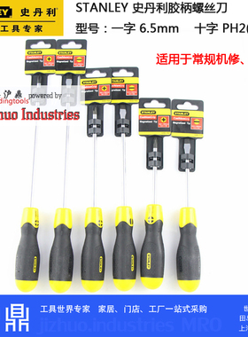 （清仓数量有限）Stanely史丹利 6mm胶柄螺丝刀ph2双头十字一字