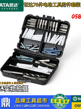世达76件电动工具套装麻花钻头套筒膨胀管螺丝旋具头组套05811