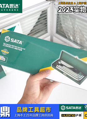 世达工具14件加长球头内六角扳手组套 09141工业级带铁盒1.5-17mm