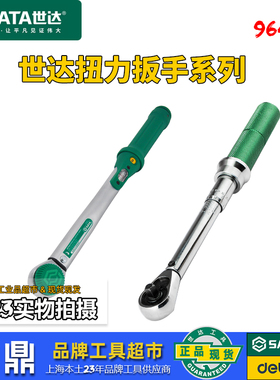 SATA世达扭力扳手预制式96312电子数显96424德国G系列扭矩力矩扳