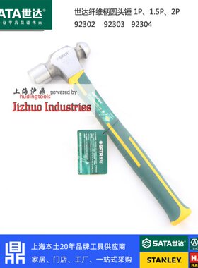世达工具纤维柄圆头锤子