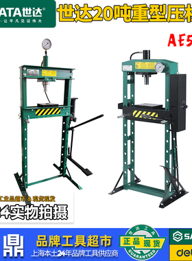 世达20吨压机压床AE5831汽车维修设备20吨重型压力机压床AE5832