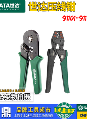 世达压线钳工具冷压端子裸端子91118A电工接线压接钳工具91106