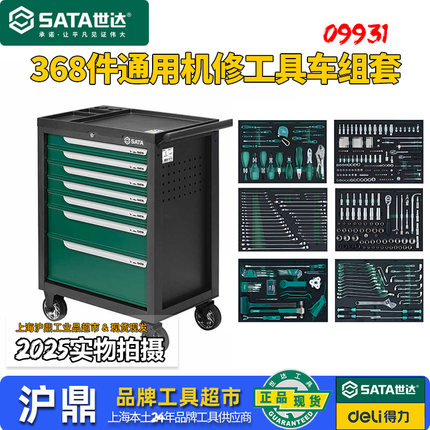 世达368件通车机修汽修工具车带工具组套通用工具综合套装09931