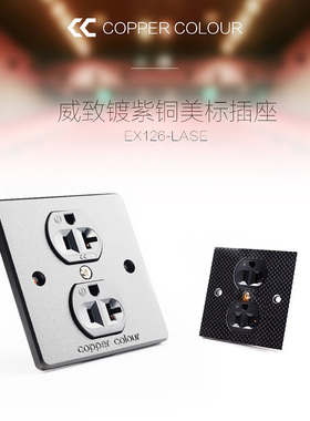 Copper Colour 铜彩 EX126-LASE 磷青铜镀紫铜冷冻美标插座 墙插