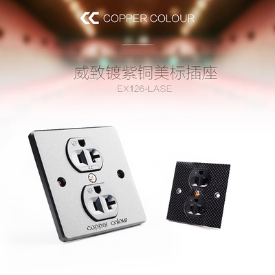 Copper Colour 铜彩 EX126-LASE 磷青铜镀紫铜冷冻美标插座 墙插