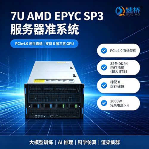 速桥 7U SP3 准系统 EPYC7002/7003 直通8张三宽 GPU大模型服务器