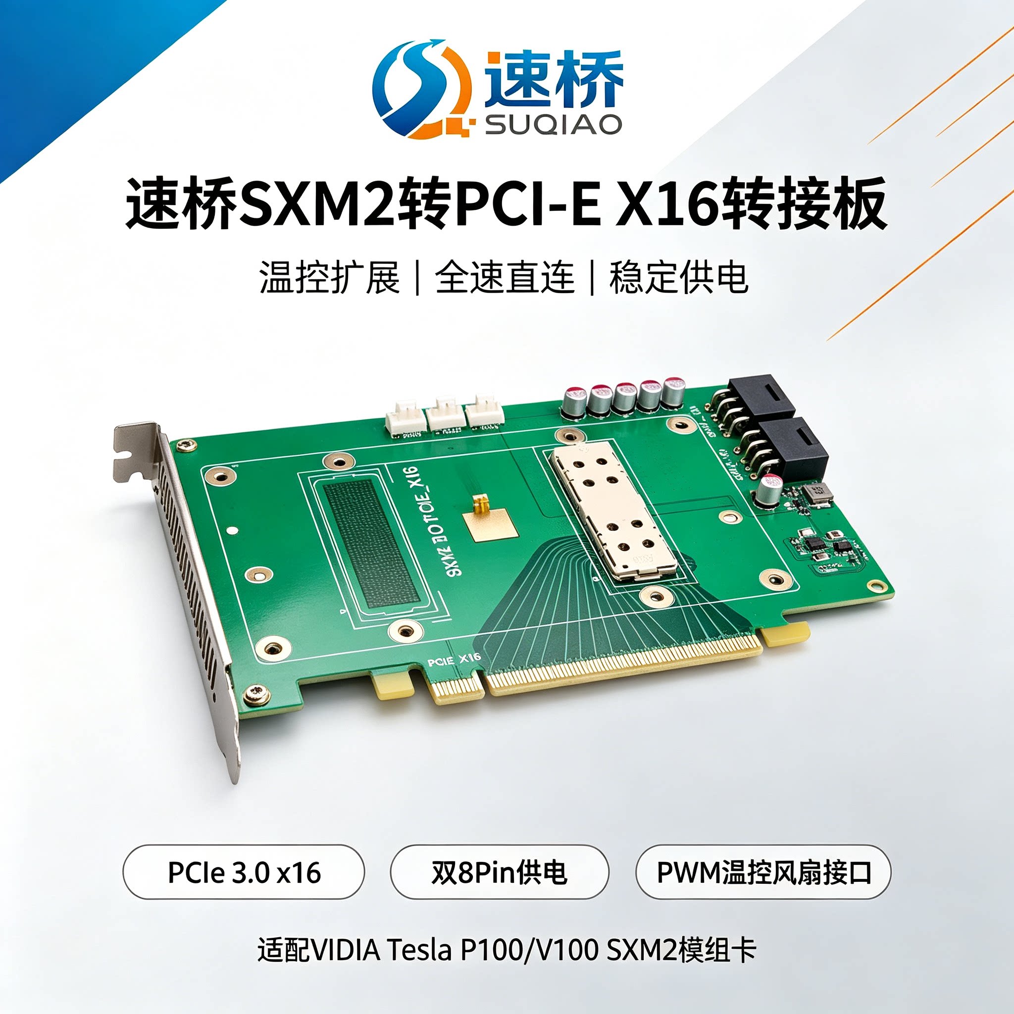 速桥SXM2转PCI-E X1图文信息/采集卡