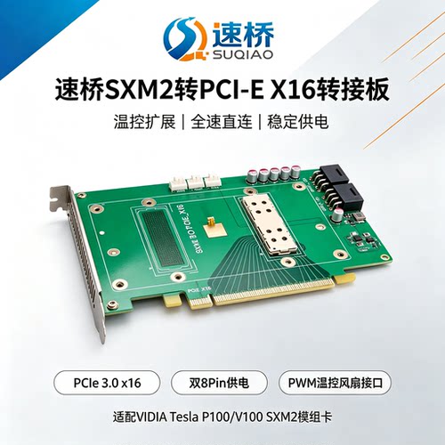 速桥SXM2转PCI-E X16转接板 英伟达P100 V100模组显卡温控扩展卡