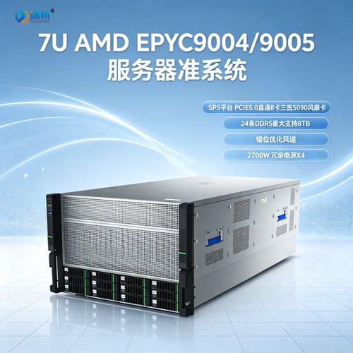 速桥7U AMD准系统 EPYC9004/9005 三宽风扇卡8卡GPU AI算力服务器