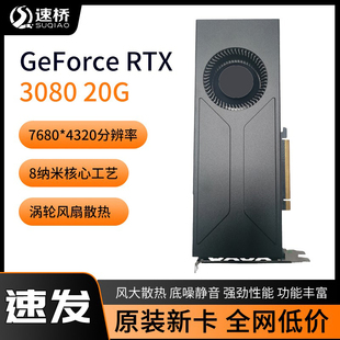 速桥RTX3080 20G显卡单涡轮服务器显卡深度学习GPU运算加速显卡