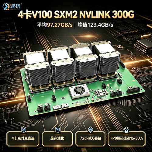速桥4卡Tesla V100 SXM2模组显卡扩展转接卡300G NVLINK互联底板
