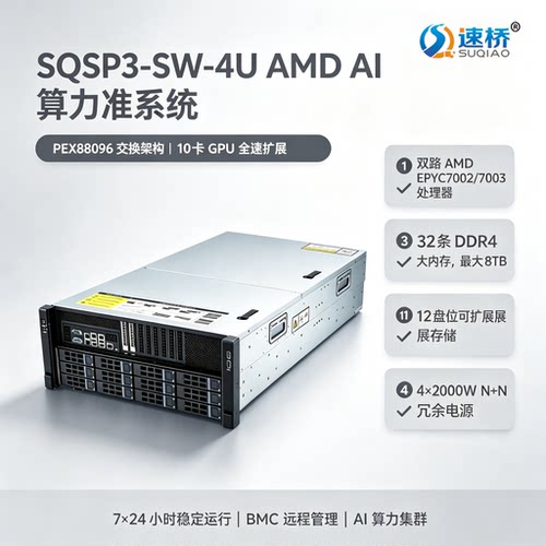 速桥4U SP3准系统EPYC7002/7003 PEX88096 10 卡GPU大模型服务器