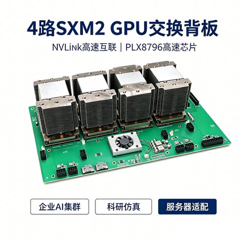 速桥4卡Tesla V100 SXM2模组显卡扩展转接卡300G NVLINK互联底板