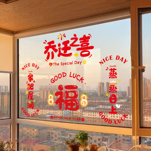 乔迁之喜装饰贴纸新房福字静电贴