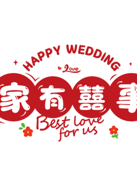 结婚装饰静电贴喜字贴婚房布置