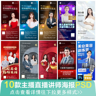 主播直播介绍简介专家人物形象讲师讲座宣传海报PSD素材模板