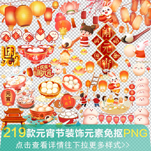 新年元宵节汤圆灯笼孔明灯花灯插画贴图边框艺术字免抠png素材图