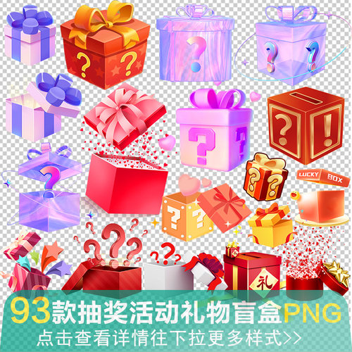 盲盒抽奖箱神秘包装盒活动手绘礼品礼物礼盒开盖PNG免扣元素素材