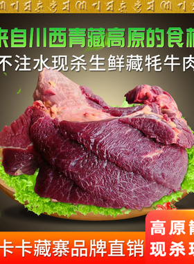卡卡藏寨川西高原新鲜牦牛肉 腱子肉 腿肉 牛肉，三斤起拍