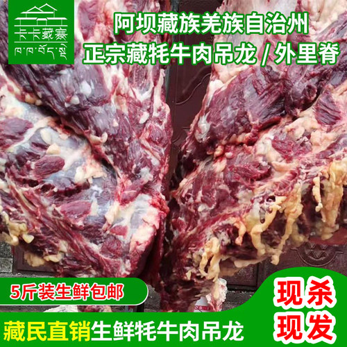 卡卡藏寨川西牦牛吊龙外里脊吊龙新鲜冰鲜冷冻5斤包邮 - 封面