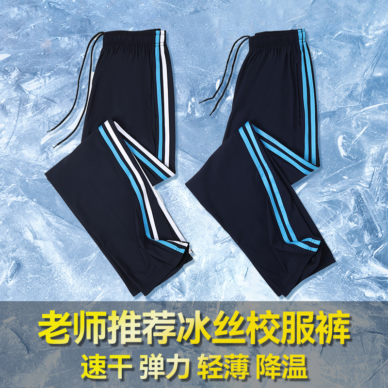 冰丝校服裤子夏季薄款二条杠白蓝条高中小学生宽松直筒藏蓝色校裤