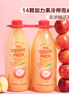 代购新西兰进口 THE APPLE PRESS 原榨苹果汁1.5L/瓶酸甜清新