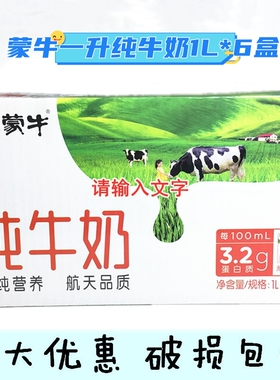 （12月）蒙牛全脂纯牛奶无菌砖1L一升 1000ml*6江浙沪皖包邮早餐