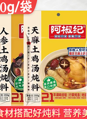 阿椒纪人参土鸡汤炖料营养汤调料