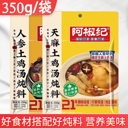 阿椒纪人参土鸡汤炖料350g正宗家用清汤天麻鸽子汤猪蹄营养汤调料