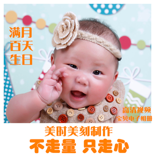 宝宝儿童小孩生日百天百日宴满月周岁成长高清电子相册mv视频制作