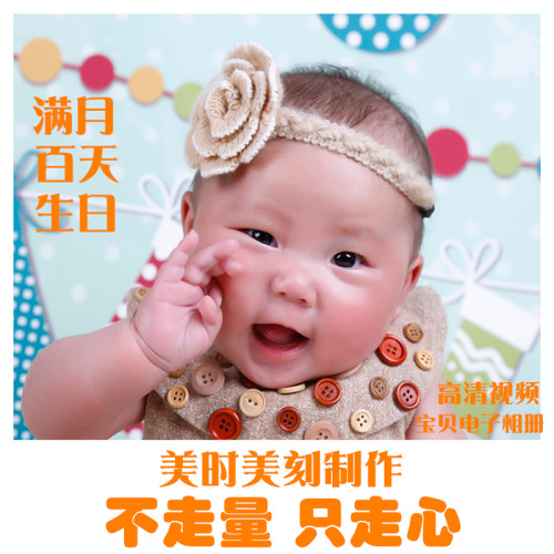 宝宝儿童小孩生日百天百日宴满月周岁成长高清电子相册mv视频制作