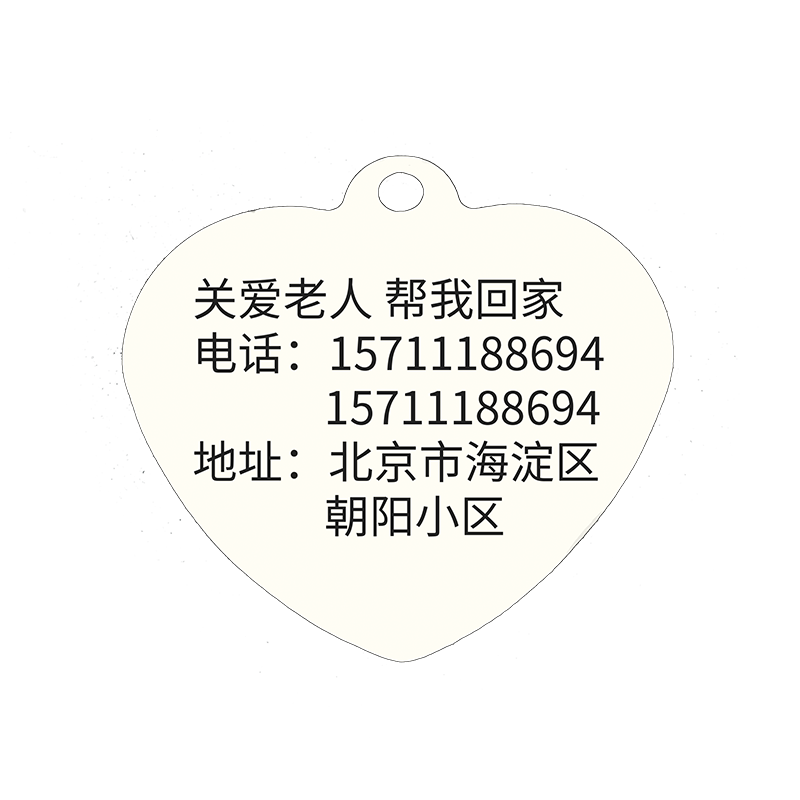 老人防走丢牌免费刻字防丢牌