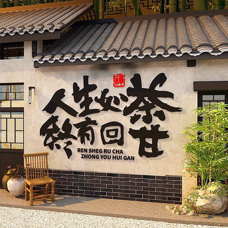 网红民宿打卡新中式露营风墙面拍照区布置围炉煮茶装饰背景贴纸画,家居饰品,文化墙贴,淘宝优惠券,粉丝福利购,淘宝优惠卷