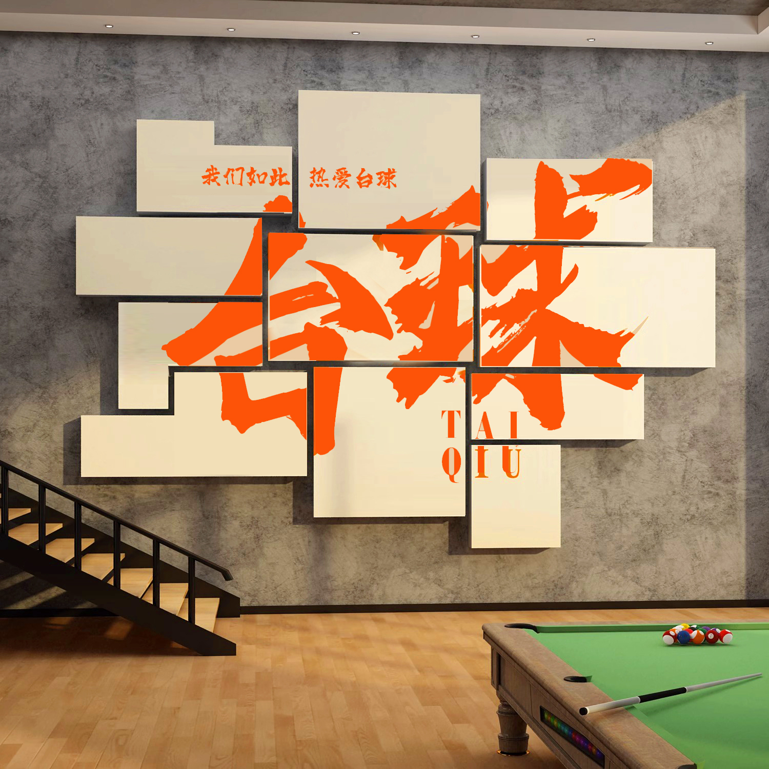 桌球俱乐部网红打卡背景墙壁挂画