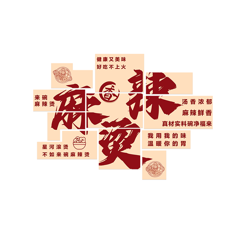 麻辣烫店墙面装饰背景广告贴纸
