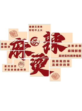 麻辣烫店墙面装饰背景广告贴纸