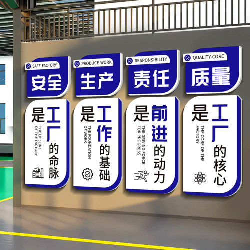 安全生产质量宣传标语工厂墙贴