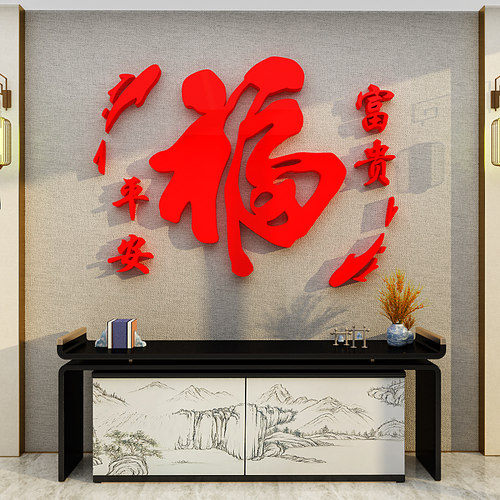 新年福字门贴纸电视背景墙面装饰